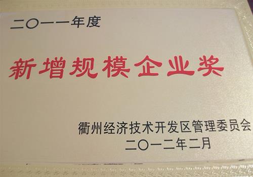 公司获得2011衢州市新增规模企业奖