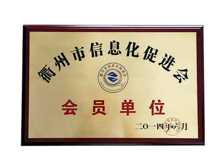 衢州市信息化促进会会员单位